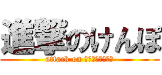 進撃のけんぽ (attack on ダークエンジェル)