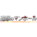 進撃のマンホール (attack on manhall)