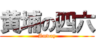 黄埔の四六 (Amway)