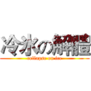 冷氷の解體 (collapse on ice)