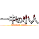 一中の小人 (shiratori haruto)