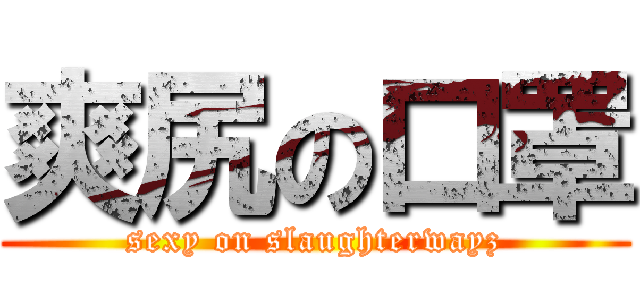 爽尻の口罩 (sexy on slaughterwayz)