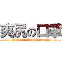 爽尻の口罩 (sexy on slaughterwayz)