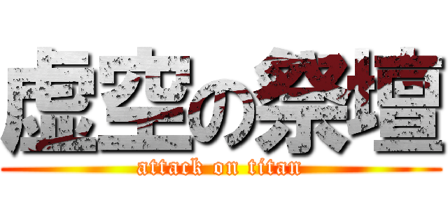 虚空の祭壇 (attack on titan)