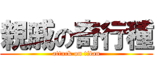 親戚の奇行種 (attack on titan)