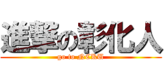 進撃の彰化人 (go to NCKU)