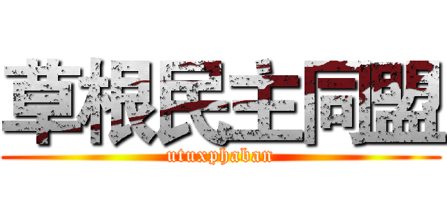草根民主同盟 (utuxphaban)