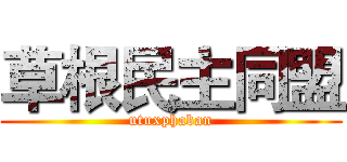 草根民主同盟 (utuxphaban)