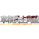 草根民主同盟 (utuxphaban)