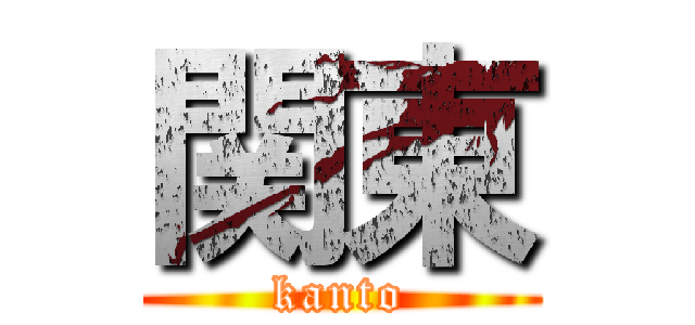 関東 (kanto)