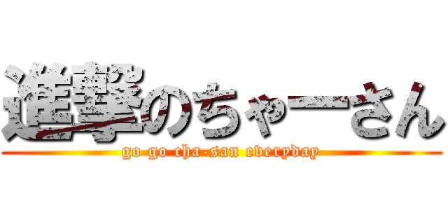 進撃のちゃーさん (go go cha-san everyday)