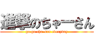 進撃のちゃーさん (go go cha-san everyday)