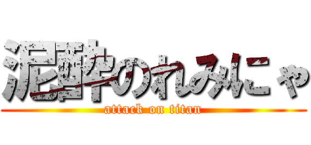 泥酔のれみにゃ (attack on titan)