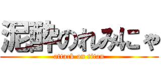 泥酔のれみにゃ (attack on titan)