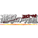 進撃の明道 (attack on mingdao)