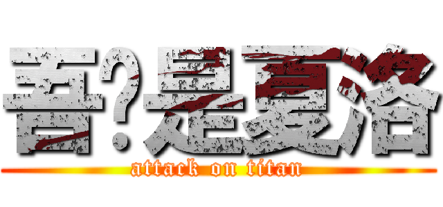 吾辈是夏洛 (attack on titan)
