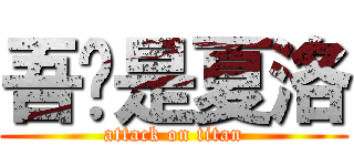 吾辈是夏洛 (attack on titan)