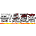 吾辈是夏洛 (attack on titan)