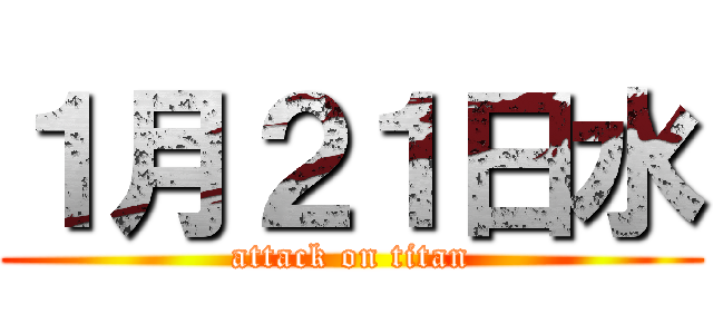 １月２１日水 (attack on titan)