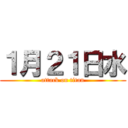 １月２１日水 (attack on titan)