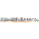 未来の地球と私たちのくらし (2100年最高気温が42度？！)