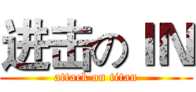 进击のＩＮ (attack on titan)