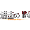 进击のＩＮ (attack on titan)
