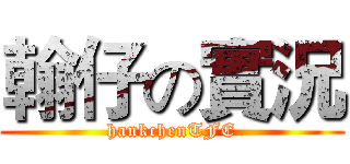 翰仔の實況 (hankchenTFE)