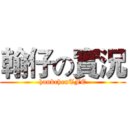 翰仔の實況 (hankchenTFE)