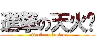 進撃の天火线 (attack on lanlan)