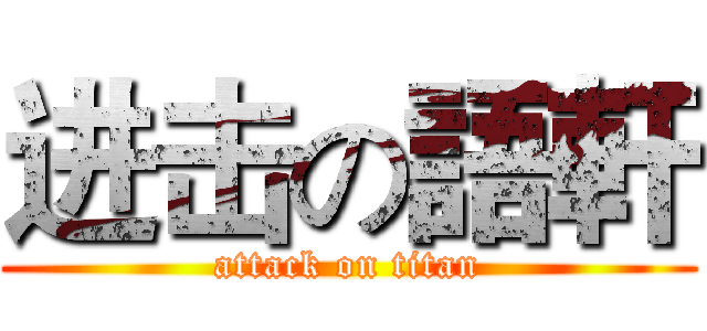 进击の語軒 (attack on titan)