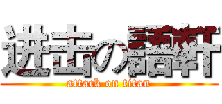 进击の語軒 (attack on titan)
