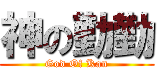神の勤勤 (God Of Kan)