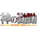 神の勤勤 (God Of Kan)