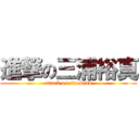 進撃の三浦裕真 (attack on sinekasu)