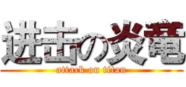 进击の炎竜 (attack on titan)