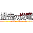 进击の炎竜 (attack on titan)