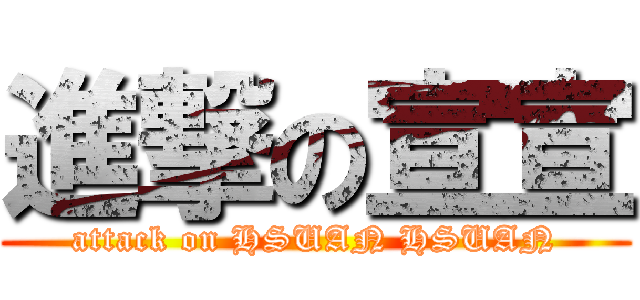 進撃の宣宣 (attack on HSUAN HSUAN)