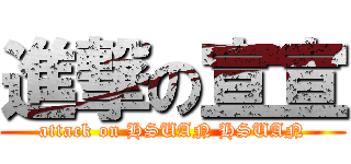 進撃の宣宣 (attack on HSUAN HSUAN)