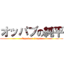オッパブの純平 (Oppab on junpei)