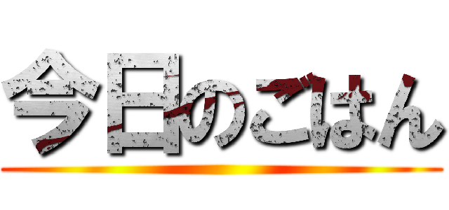 今日のごはん ()