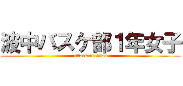 波中バスケ部１年女子 (attack on titan)