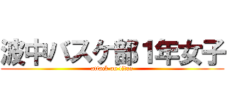 波中バスケ部１年女子 (attack on titan)