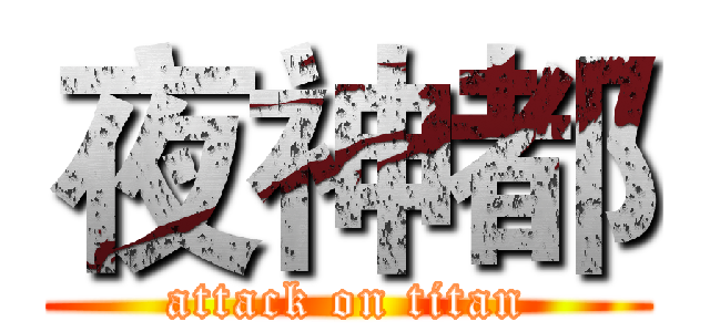夜神都 (attack on titan)