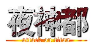 夜神都 (attack on titan)