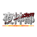 夜神都 (attack on titan)