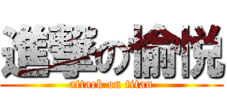 進撃の愉悦 (attack on titan)