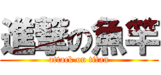 進撃の魚竿 (attack on titan)