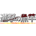 進撃の魚竿 (attack on titan)