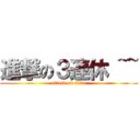 進撃の３連休 ~~ (attack on titan)